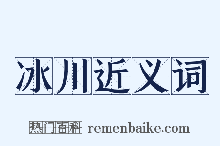 冰川近义词是什么意思的图片